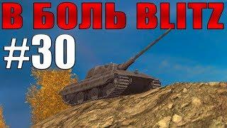 В БОЛЬ BLITZ #30 /// Он вам не таран! /// WoT Blitz /// KRUPA