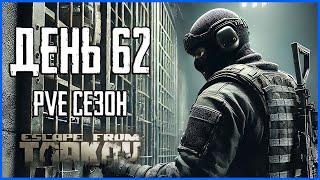 Тарков ПВЕ сезон Путь со дна день 62. Прокачка с нуля в PVE Escape from Tarkov