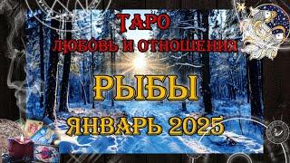 Таро-прогноз РЫБЫ  | Любовь и Отношения  | ЯНВАРЬ 2025 год