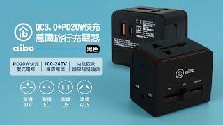 aibo QC3.0+PD20W快充 萬國旅行充電器｜CB-AC-USB-H24