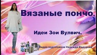 Вязаные пончо| Идеи Зои Вулвич|  Надежда Федорова|  Рукодельницам