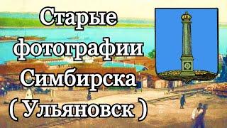 Старые фотографии Симбирска [ Ульяновск ]