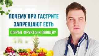 Почему при гастрите запрещают есть сырые фрукты и овощи?