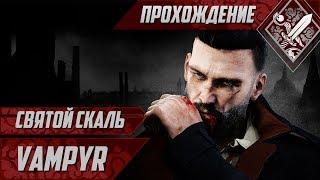 Святой Скаль - Vampyr #4