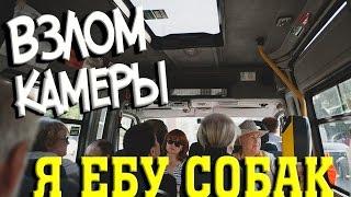 Взлом камеры в МАРШРУТКЕ : Я ЕБУ СОБАК!