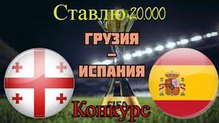 Грузия - Испания / Чемпионат Мира 28.03.2021 / Прогноз на Футбол