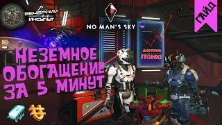 МИЛЛИОНЫ ЗА 5 МИНУТ - НЕОЧЕВИДНЫЙ ФАРМ ЮНИТОВ И НАНИТОВ - No Man's Sky - Вечерний гайд