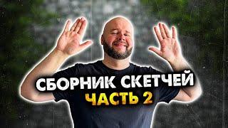 Сборник скетчей с неожиданной концовкой. Часть 2