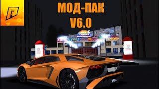 Новый Мод-пак на Радмире! Версия v6.0 - CRMP [Radmir rp] #17 (серия)