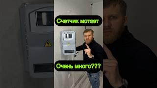 Если счетчик много крутит... Часть 1