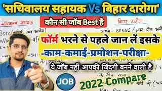 बिहार सचिवालय और बिहार दारोगा में क्या अंतर है | छात्रों को ज्यादा पसंद कौन ? BSSC CGL vs BPSSC ||