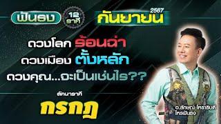 ฟันธงดวงลัคนาราศีกรกฎ เดือนกันยายน 2567 โดย อ.ลักษณ์ โหราธิบดี | thefuntong