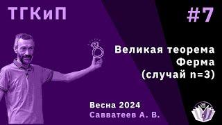 Теория групп, колец и полей 7:  Великая теорема Ферма, случай n=3, окончание!