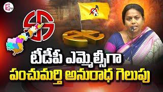 TDP MLC Candidates Anuradha Victory in MLC Election Results | SumanTV