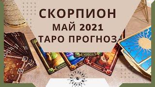 Скорпион - Таро прогноз на май 2021 года