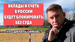 Банковские счета и вклады будут замораживать без суда! Как сохранить деньги