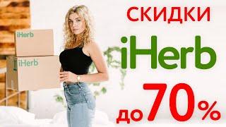 РАСПРОДАЖА ЛУЧШИХ ТОВАРОВ IHERB   УСПЕВАЙТЕ!