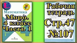 Страница 47 Задание 107 Рабочая тетрадь Математика Моро 4 класс Часть 1