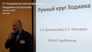 Руны и их связь с Зодиаком. Мхитарян Карен