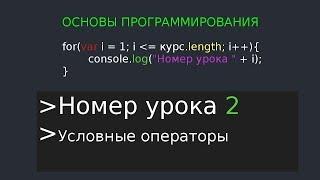 Основы программирования 2 урок "Условные операторы"