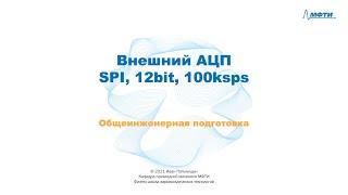 10-1 - Внешний АЦП - SPI, 12bit, 100ksps