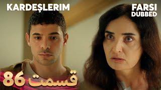 Kardeşlerim | خواهران و برادرانم | 86 قسمت | Farsi Dubbed | با دوبلۀ فارسی