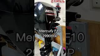 Лодочный мотор Меркури F 10 в продаже! 4тактный инжекторный мотор с кубатурой 333