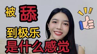 親身經曆，女人豆豆被含著的感受，美女姐姐告訴妳