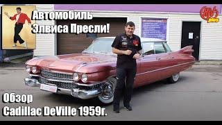 Кадиллак Элвиса Пресли! Обзор легендарного Cadillac DeVille 1959года.