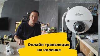 Готовый комплект камер для youtube трансляций. Как сделать прямой эфир на ютуб дешево.