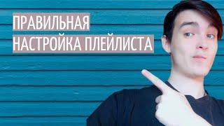 Оптимизация плейлиста под поиск|Как создать плейлист на youtube|Как создать плейлист в ютубе