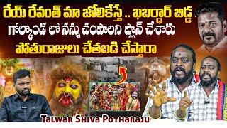 Talwar Shiva Potharaju SENSATIONAL Interview | Bonalu 2024 | CM Revanth Reddy | BTv Daily