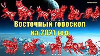 Восточный гороскоп на 2021 год.