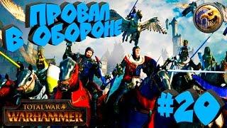 Total War: Warhammer - Кривой Месяц - ПРОХОЖДЕНИЕ #20 Провал в обороне! Реванш!