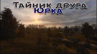 Сталкер .  Путь человека . Шаг в неизвестность . Дежавю. Тайник друга. Юрка Чирок.