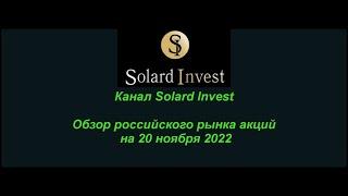 Обзор Российского рынка акций на 20 ноября 2022