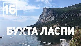 Чил в Ласпи. Свалка на Батилимане. Родник Фундук Лар у Фороса