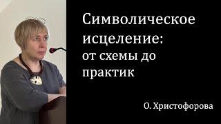 Символическое исцеление: от схемы до практик