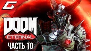 DOOM Eternal  Прохождение #10  МАРОДЁР