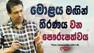 මොළය මඟින් තීරණය වන පෞරුෂත්වය I Tissa Jananayake with Life (EP 161)