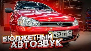 Простейшая аудиосистема в Лада Калина . Автозвук за 35 тысяч рублей от Автостиль в Lada Kalina