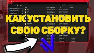 КАК УСТАНОВИТЬ СВОЮ СБОРКУ NAMALSK RP