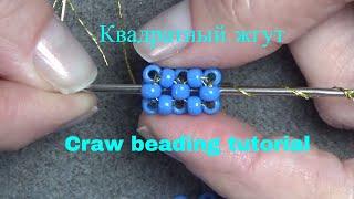 Mini Tutorial, how to do craw style beading, Квадратный жгут