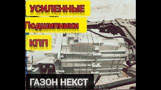 Ремонт КПП ГАЗ 3309 Газон Некст, Валдай, ПАЗ Вектор.Обзор .Разбор КПП ГАЗон