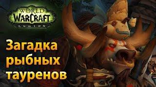 WoW Legion – Загадка рыбных тауренов ▶️ Naur