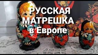 231. РУССКАЯ МАТРЕШКА В ЕВРОПЕ! Коллекция матрешек!