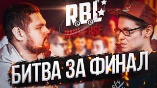 ПИЭМ - ЭЛЕКТРОМЫШЬ! БИТВА ЗА ФИНАЛ RBL ALL STARS (UNIVERSE)!