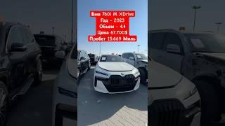 БМВ 760i M 2023 4.4 ЦЕНА 67.700$ #бмв #автодубай #мерседес #automobile