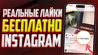 Как Бесплатно накрутить Лайки в Instagram? 2 ЛУЧШИХ СПОСОБ В ИНСТАГРАМ (2023)