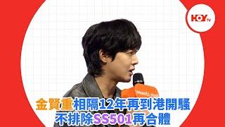 金賢重相隔12年再到港開騷 不排除SS501再合體 ｜ #娛樂新聞 ｜ 金賢重 ｜ SS501｜ HOY TV